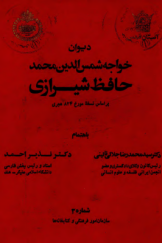 دیوان خواجه شمس‌الدین حمد حافظ شیرازی بر اساس نسخه مورخ 824 هجری