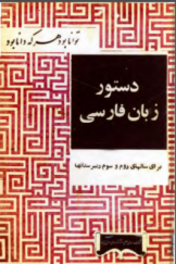 دستور زبان فارسی برای سال‌های دوم و سوم دبیرستان‌ها