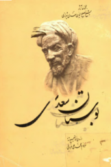 بوستان سعدی از روی نسخه تصحیح‌شده مرحوم محمدعلی فروغی