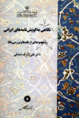 نگاهی به گویش‌نامه‌های ایرانی (مجموعه‌ای از نقدها و بررسی‌ها)