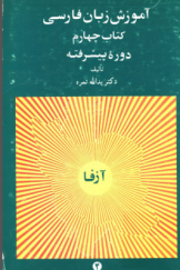 آموزش زبان فارسی (دوره پیشرفته) کتاب چهارم
