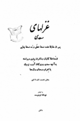 غزل‌های سعدی پس از مقابله هفت نسخه خطی و ده نسخه چاپی (بخش نخست)