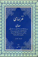 غزل‌های سعدی پس از مقابله هفت نسخه خطی و ده نسخه چاپی (بخش دوم)