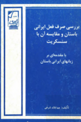 بررسی صرف فعل ایرانی باستان و مقایسه آن با سنسکریت با مقدمه‌ای بر زبان‌های ایرانی باستان