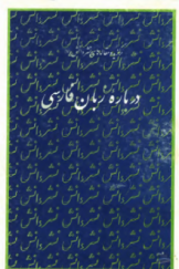 درباره زبان فارسی؛ برگزیده مقاله‌های نشر دانش