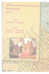 فهرست نسخه های خطی انستیتو شرق شناسی و آثار خطی تاجیکستان، جلد سوم