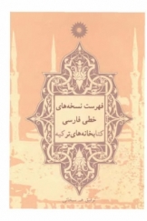 فهرست نسخه های خطی فارسی کتابخانه های ترکیه (22 کتابخانه)