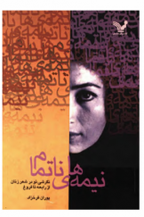 نیمه‌های ناتمام: نگرشی نو در شعر زنان از رابعه تا فروغ