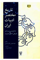 تاریخ مختصر ادبیات ایران (از قدیم‌ترین دوره‌های تاریخی تا ظهور غزنویان)