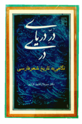 دُرّ دریای دری: نگاهی به تاریخ شعر فارسی