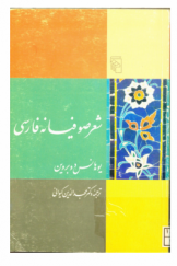 شعر صوفیانه فارسی