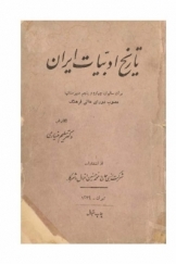 تاریخ ادبیات ایران برای سالهای چهارم و پنجم دبیرستانها
