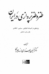 طنز و طنزپردازی در ایران: پژوهشی در ادبیات اجتماعی، سیاسی، انتقادی، علل روانی و اجتماعی