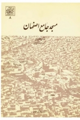 مسجد جامع اصفهان، جلد سوم
