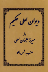 دیوان لعلی حکیم مشتمل بر اشعار فارسی و ترکی