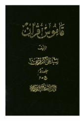 قاموس قرآن، جلد دوم، ج - د