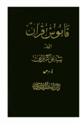 قاموس قرآن، جلد سوم، ذ - س