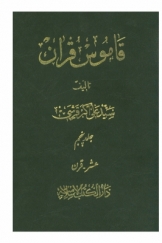 قاموس قرآن، جلد پنجم، عشر - ذوالقرنین
