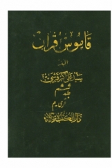 قاموس قرآن، جلد ششم، قریه - م
