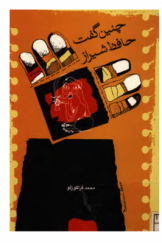 چنین گفت حافظ شیراز: سه رساله درباره حافظ، قدرت و گفتگوی فرهنگ‌ها