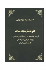 کارنامه پنجاه ساله (گزیده نوشته‌ها در زمینه ایران‌شناسی و روابط تاریخی- فرهنگی گرجستان و ایران)
