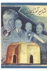 مشاهیر آذربایجان
