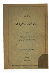سرگذشت سیف الدین باخرزی