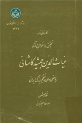 کاشانی نامه: تحقیق در احوال و آثار غیاث الدین جمشید کاشانی ریاضی‌دان و منجم بزرگ ایرانی