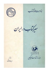 سیر کتاب در ایران