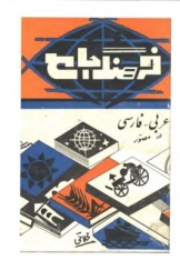 فرهنگ جامع عربی - فارسی مصور (جلد سوم و چهارم)