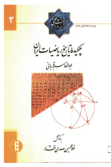 چکیده تاریخ ریاضیات ایران (دوفصلنامه تاریخ علوم و فناوری دوره اسلامی)