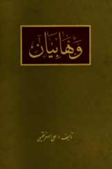 وهابیان: بررسی و تحقیق‌گونه‌ای درباره عقاید و تاریخ فرقه وهابی