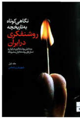 نگاهی کوتاه به تاریخچه روشنفکری در ایران (جلد اول)
