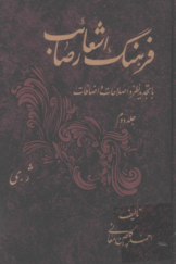 فرهنگ اشعار صائب با تجدیدنظر و اصلاحات و اضافات (جلد جلد دوم: ژ ـ ی)