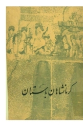 کرمانشاهان باستان