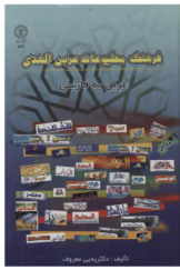 فرهنگ مطبوعات عربی الهدی (عربی به فارسی) مشتمل بر هزاران واژه جدید از روزنامه‌ها و مجلات عربی