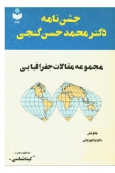 جشن نامه دکتر محمدحسن گنجی (مجموعه مقالات جغرافیایی)