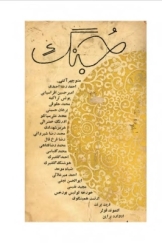 جنگ اصفهان - شماره هشتم