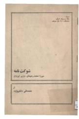 شوکت نامه (میرزامحمد رحیمای، وزیر ایران)