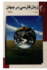 زبان و ادب فارسی در جهان - جلد هشتم (ایتالیا)