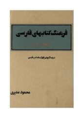 فرهنگ کتابهای فارسی از قرن چهارم تا 1300 ه.ش - جلد دوم