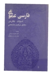 فارسی عمومی، ادبیات نگارش (مطابق سرفصل دانشگاهی)