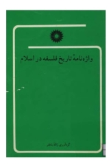 واژه نامه تاريخ فلسفه در اسلام