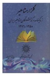 گلزار مشاهیر (زندگینامه درگذشتگان مشاهیر ایران 1358-1376)