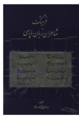 فرهنگ شاعران زبان پارسی از آغاز تا امروز