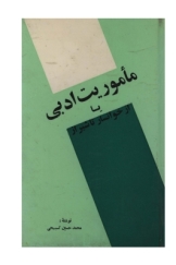 ماموریت ادبی یا از خوانسار تا شیراز