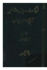 فرهنگ رجال و مشاهیر تاریخ معاصر ایران (آ - افراشته) - جلد اول