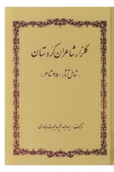 گلزار شاعران کردستان (شامل آثار 250 شاعر)