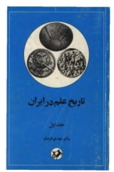تاریخ علم در ایران - جلد اول