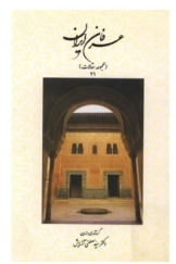 عرفان ایران - جلد 21